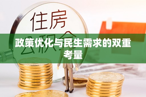 庄浪政策优化与民生需求的双重考量