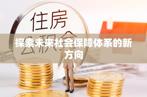 庄浪探索未来社会保障体系的新方向