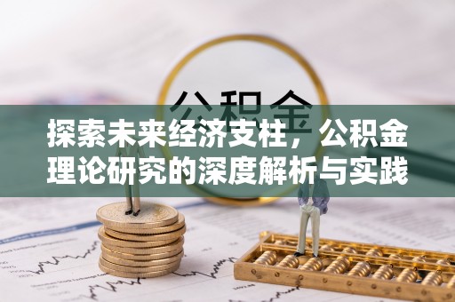 庄浪探索未来经济支柱，公积金理论研究的深度解析与实践意义
