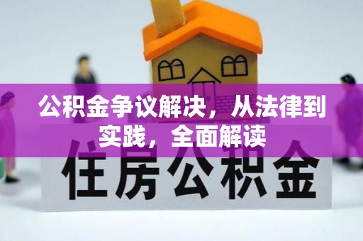 庄浪公积金争议解决，从法律到实践，全面解读