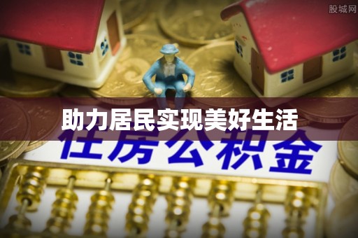 庄浪助力居民实现美好生活