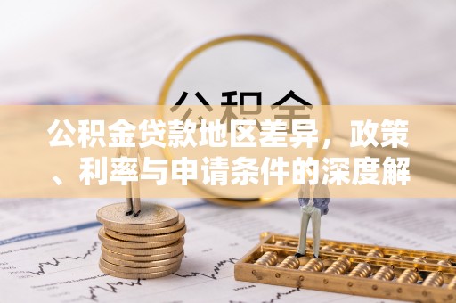 庄浪公积金贷款地区差异，政策、利率与申请条件的深度解析