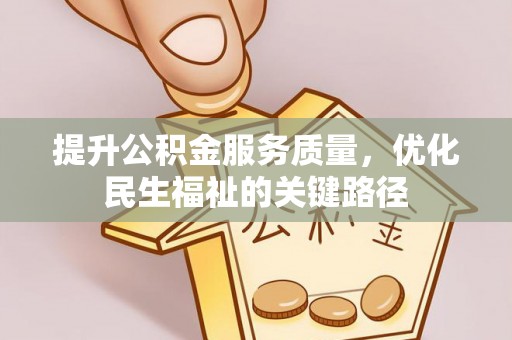 庄浪提升公积金服务质量，优化民生福祉的关键路径