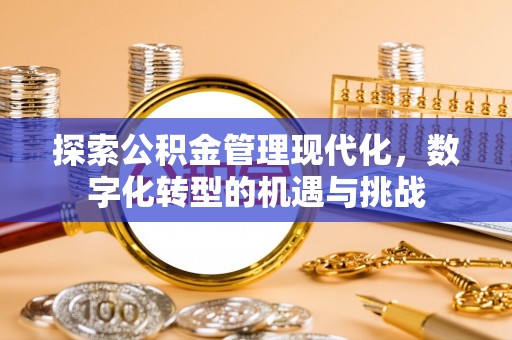 庄浪探索公积金管理现代化，数字化转型的机遇与挑战