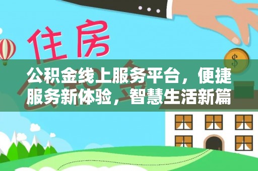 庄浪公积金线上服务平台，便捷服务新体验，智慧生活新篇章