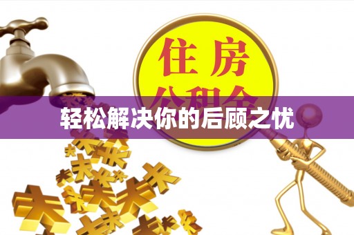 庄浪轻松解决你的后顾之忧