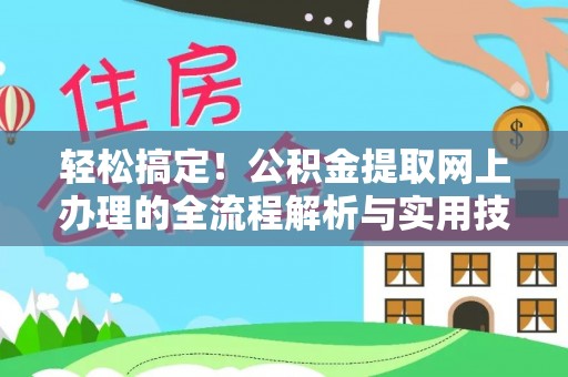 庄浪轻松搞定！公积金提取网上办理的全流程解析与实用技巧