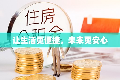 庄浪让生活更便捷，未来更安心