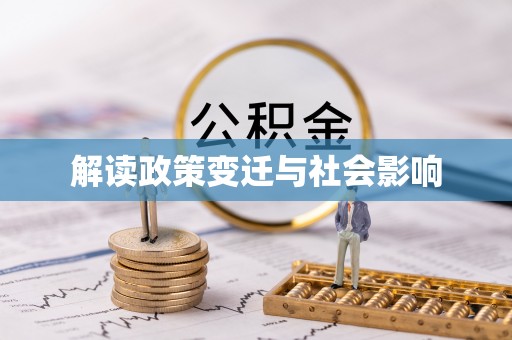 庄浪解读政策变迁与社会影响