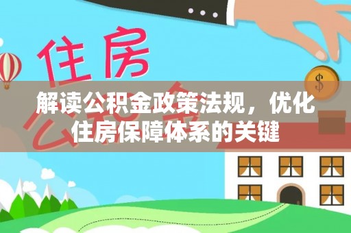 庄浪解读公积金政策法规，优化住房保障体系的关键