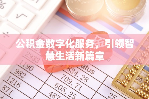 庄浪公积金数字化服务，引领智慧生活新篇章