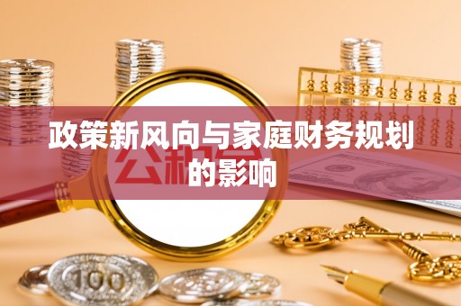 庄浪政策新风向与家庭财务规划的影响