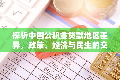 庄浪探析中国公积金贷款地区差异，政策、经济与民生的交织影响