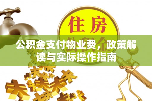 庄浪公积金支付物业费，政策解读与实际操作指南