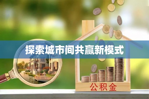 庄浪探索城市间共赢新模式