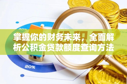 庄浪掌握你的财务未来，全面解析公积金贷款额度查询方法