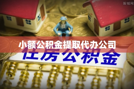 庄浪小额公积金提取代办公司