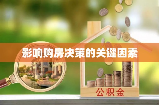 庄浪影响购房决策的关键因素