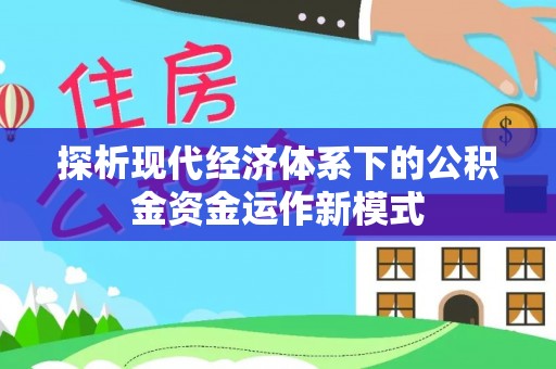 庄浪探析现代经济体系下的公积金资金运作新模式