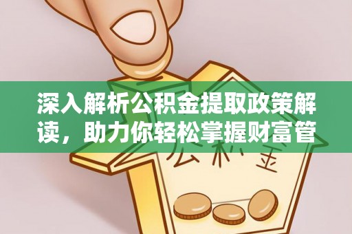 庄浪深入解析公积金提取政策解读，助力你轻松掌握财富管理新技能