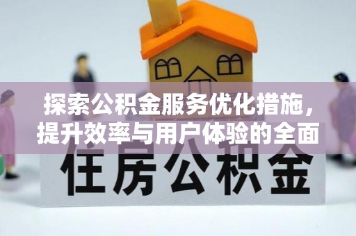 庄浪探索公积金服务优化措施，提升效率与用户体验的全面解析
