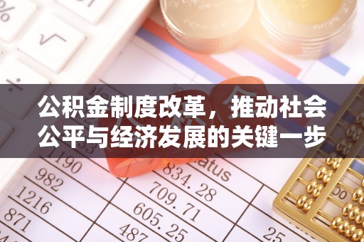 庄浪公积金制度改革，推动社会公平与经济发展的关键一步