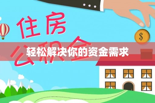 庄浪轻松解决你的资金需求