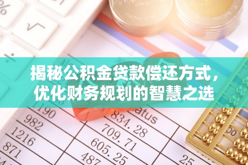 庄浪揭秘公积金贷款偿还方式，优化财务规划的智慧之选
