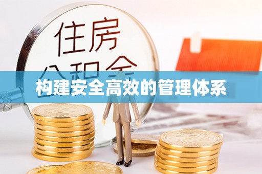 庄浪构建安全高效的管理体系