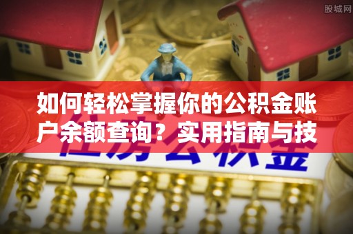 庄浪如何轻松掌握你的公积金账户余额查询？实用指南与技巧