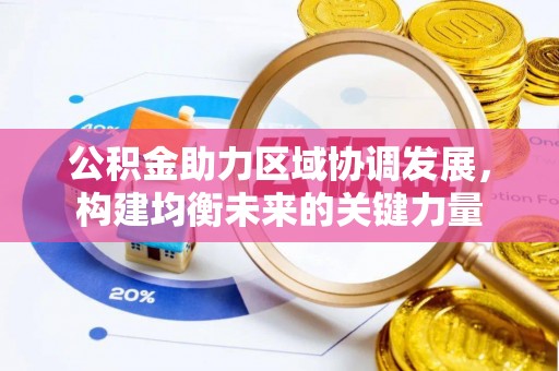 庄浪公积金助力区域协调发展，构建均衡未来的关键力量