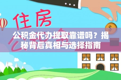 庄浪公积金代办提取靠谱吗？揭秘背后真相与选择指南