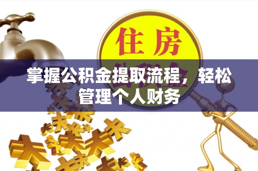庄浪掌握公积金提取流程，轻松管理个人财务