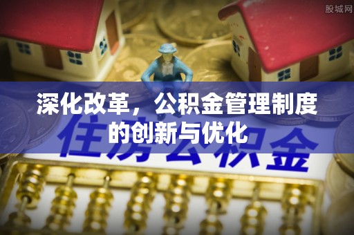 庄浪深化改革，公积金管理制度的创新与优化