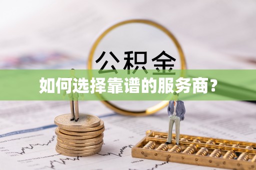 庄浪如何选择靠谱的服务商？