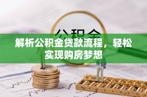庄浪解析公积金贷款流程，轻松实现购房梦想