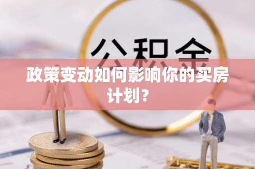 庄浪政策变动如何影响你的买房计划？
