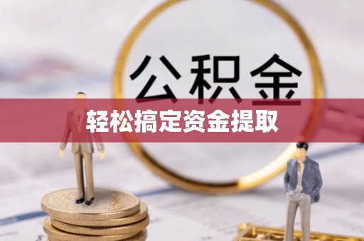 庄浪轻松搞定资金提取