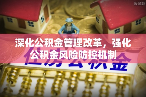 庄浪深化公积金管理改革，强化公积金风险防控机制