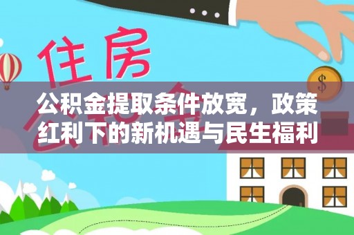 庄浪公积金提取条件放宽，政策红利下的新机遇与民生福利
