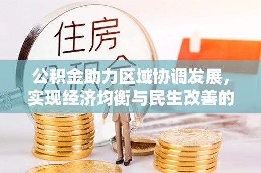 庄浪公积金助力区域协调发展，实现经济均衡与民生改善的新路径