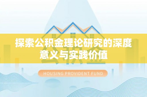 庄浪探索公积金理论研究的深度意义与实践价值