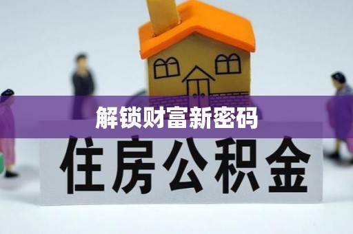 庄浪解锁财富新密码