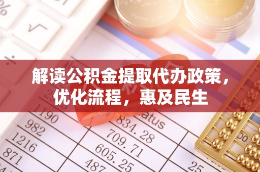 庄浪解读公积金提取代办政策，优化流程，惠及民生