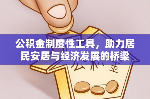 庄浪公积金制度性工具，助力居民安居与经济发展的桥梁