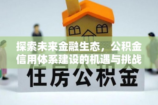庄浪探索未来金融生态，公积金信用体系建设的机遇与挑战