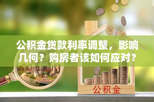 庄浪公积金贷款利率调整，影响几何？购房者该如何应对？