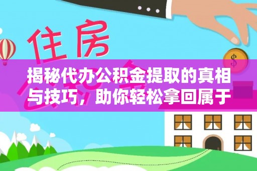 庄浪揭秘代办公积金提取的真相与技巧，助你轻松拿回属于你的钱