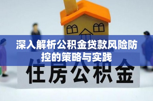 庄浪深入解析公积金贷款风险防控的策略与实践