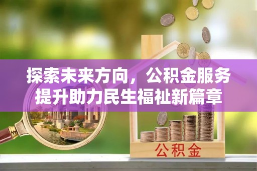 庄浪探索未来方向，公积金服务提升助力民生福祉新篇章
